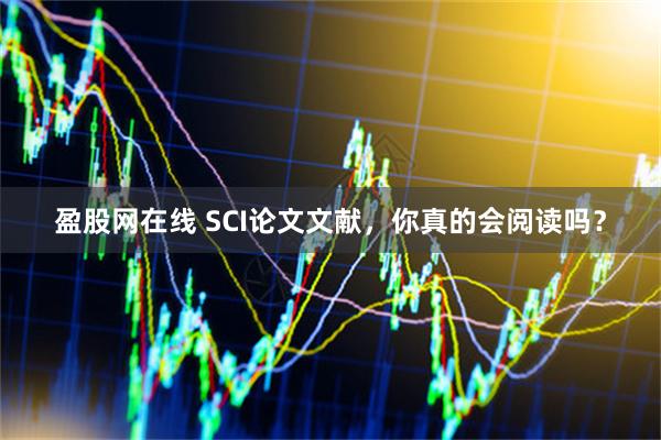 盈股网在线 SCI论文文献，你真的会阅读吗？