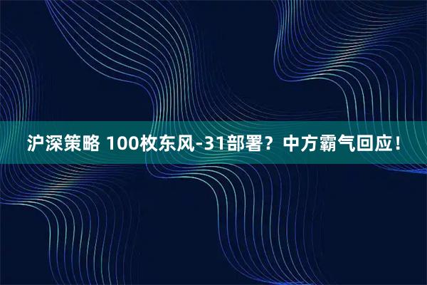沪深策略 100枚东风-31部署？中方霸气回应！